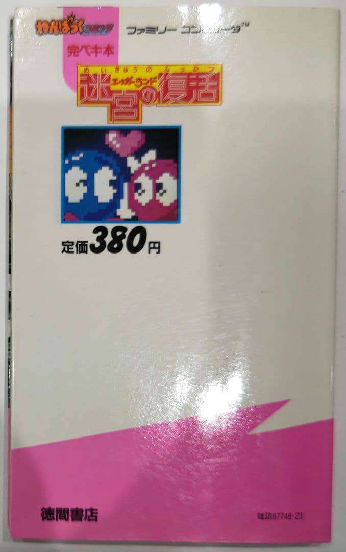 超レア！ 初版 ファミコン エッガーランド 完ペキ本 攻略本 ディスク