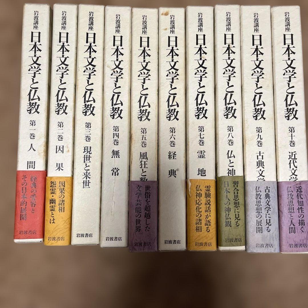 岩波講座　日本文学と仏教 全巻セット Amazon.co.jp: 岩波講座 日本文学と仏教〈第1巻〉人間 : 今野 達: 本