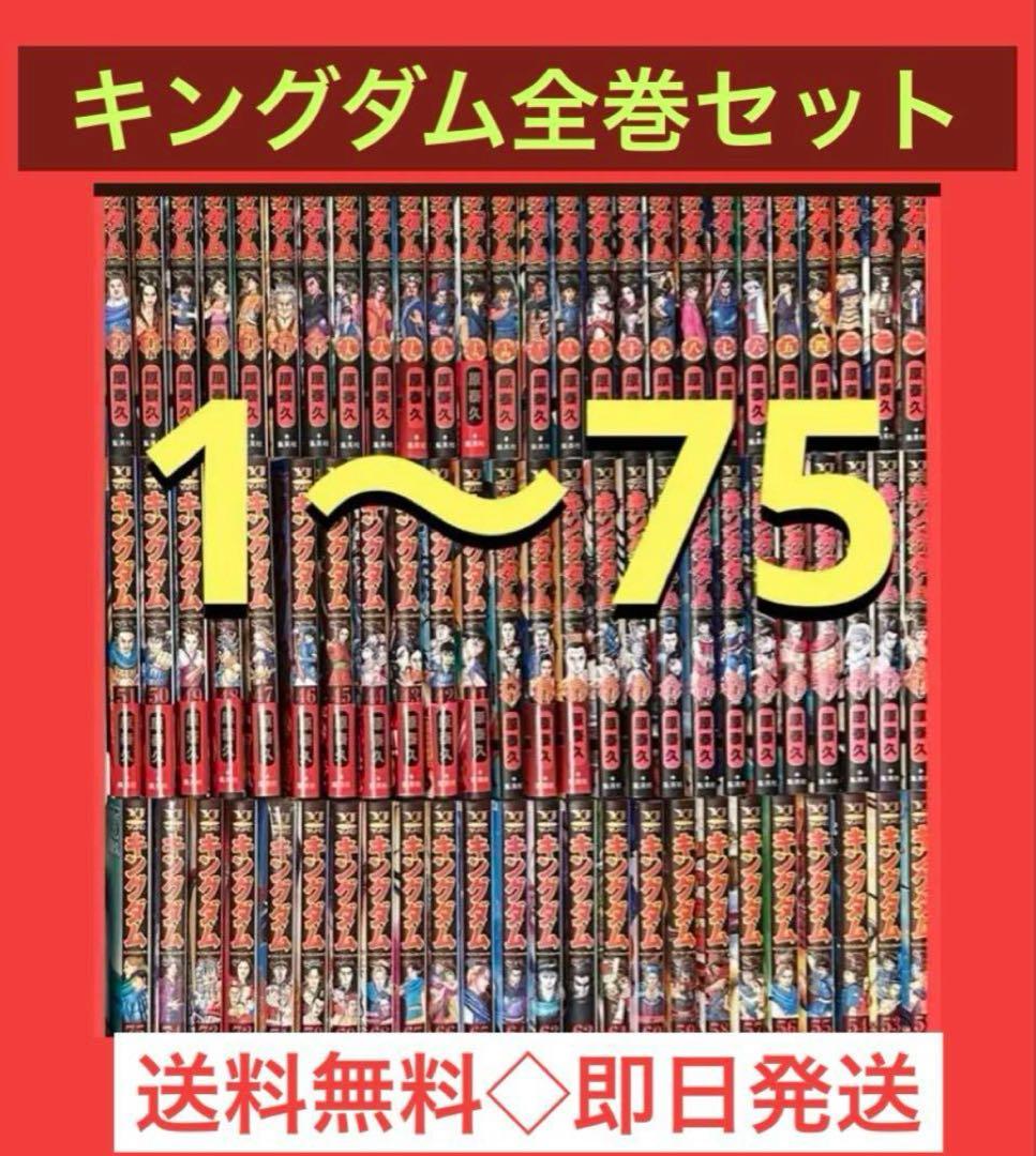 キングダム　1〜75巻　75巻までの既刊全巻セット キングダム コミック 1-75巻セット (集英社) | 原泰久 |本 | 通販 | Amazon