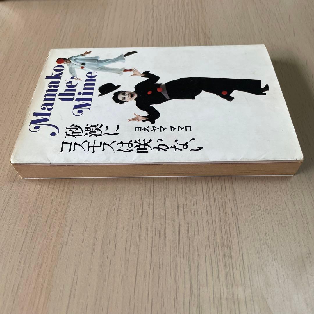 砂漠にコスモスは咲かない　ヨネヤマママコ