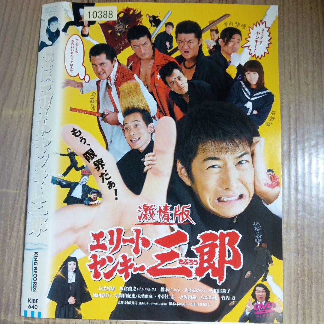 ナ1881♪ 激情版 エリートヤンキー三郎 レンタル落ち DVD - メルカリ