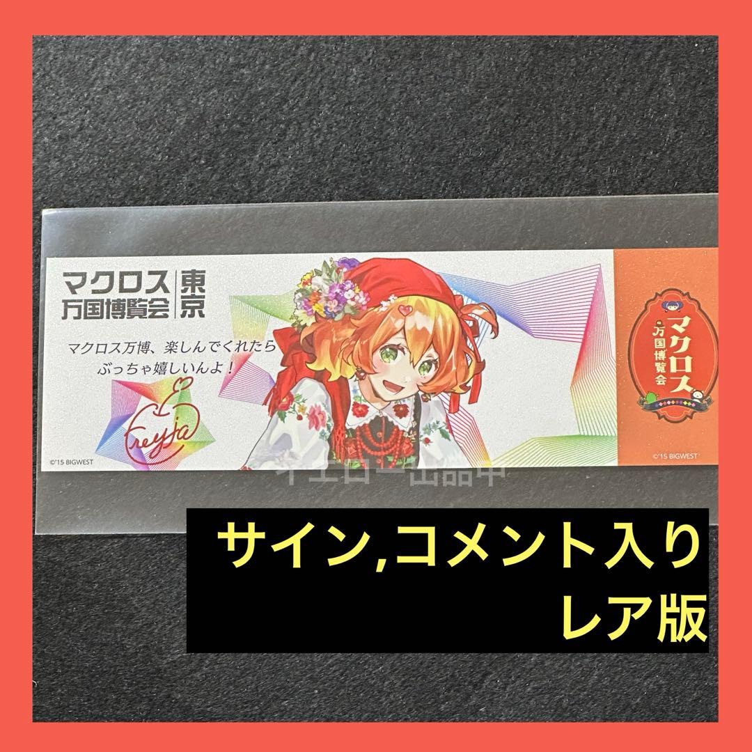 マクロス万国博覧会 謎解きウォークラリー 特典 万博 カード フレイア