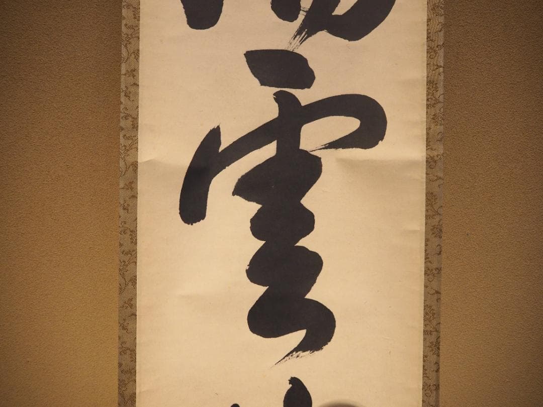 裏千家14世淡々斎宗室自筆 一行書『瑞雲生五彩』掛軸 - メルカリ