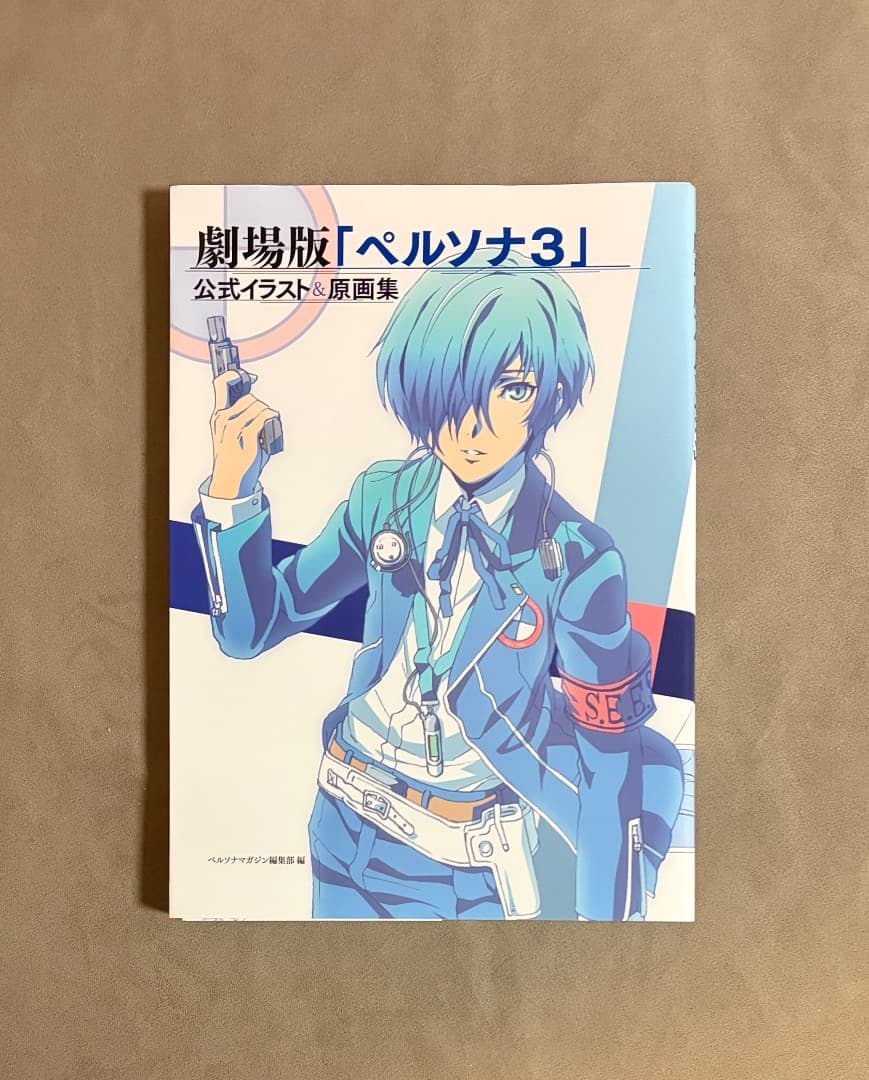 初版 劇場版 ペルソナ3 公式イラスト&原画集 劇場版「ペルソナ3」公式イラスト&原画集」ペルソナマガジン編集部編