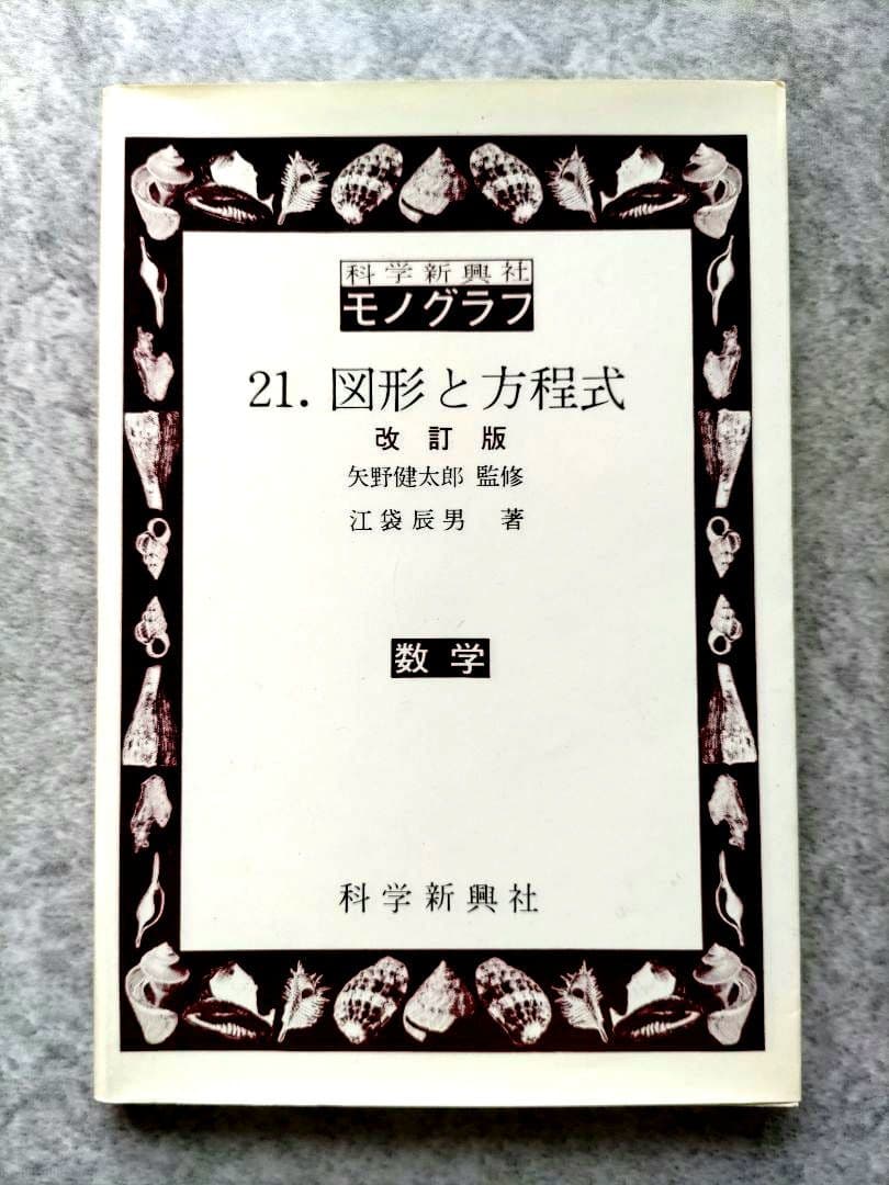 絶版】科学新興社 モノグラフ『No.21 図形と方程式』矢野健太郎監修
