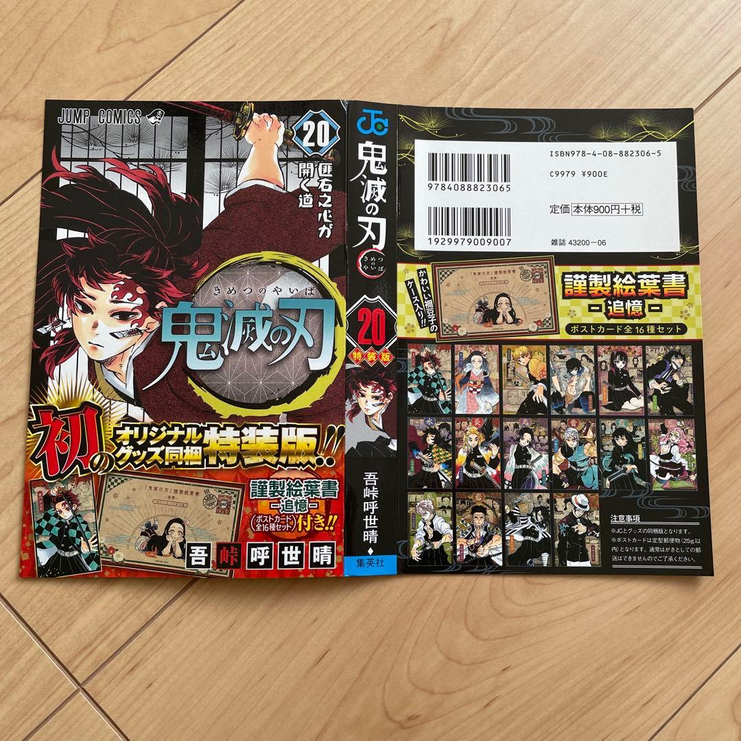 鬼滅の刃 20巻21巻 特装版 32シール ポストカード16種付き 表紙 - メルカリ