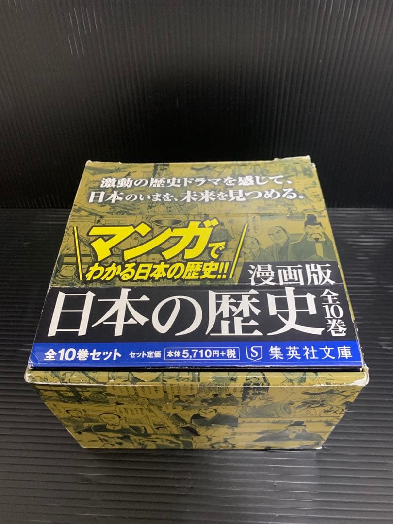 漫画版　日本の歴史　全10巻 集英社マンガ Amazon.co.jp: 集英社 まんが版 日本の歴史 全10巻セット : 本