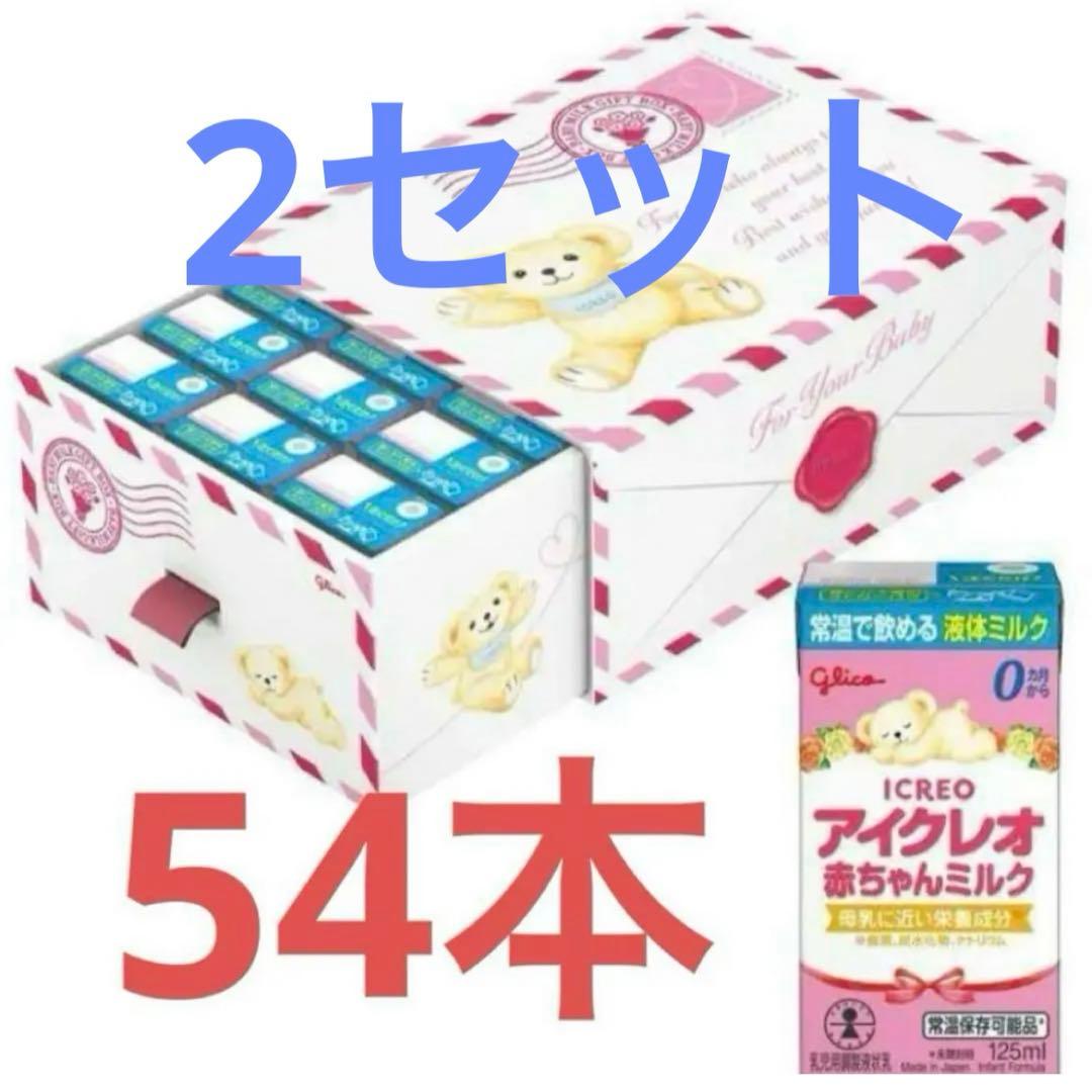 ポワルン様 アイクレオ 赤ちゃんミルク 125ml x 54本2セット アイクレオ 赤ちゃんミルク ( 125ml×18本入 )/ : 爽快ドラッグ - 通販