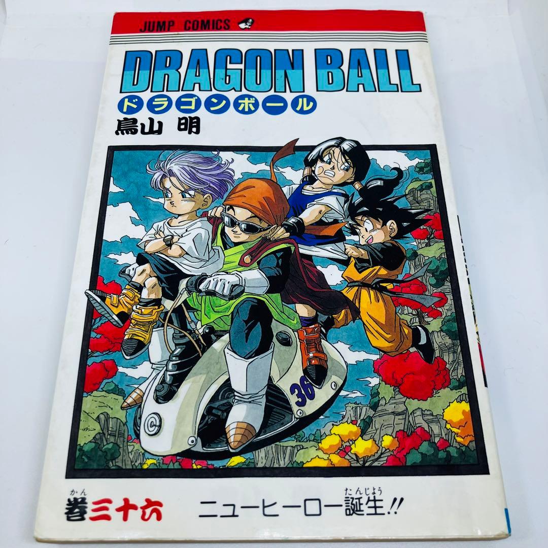 ドラゴンボール 36巻 初版 鳥山明 - メルカリ