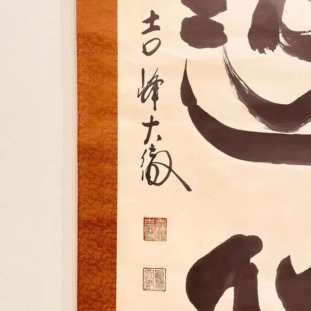 2915 関大徹 「道心」 共箱 肉筆 紙本 日本画 掛軸 - メルカリ