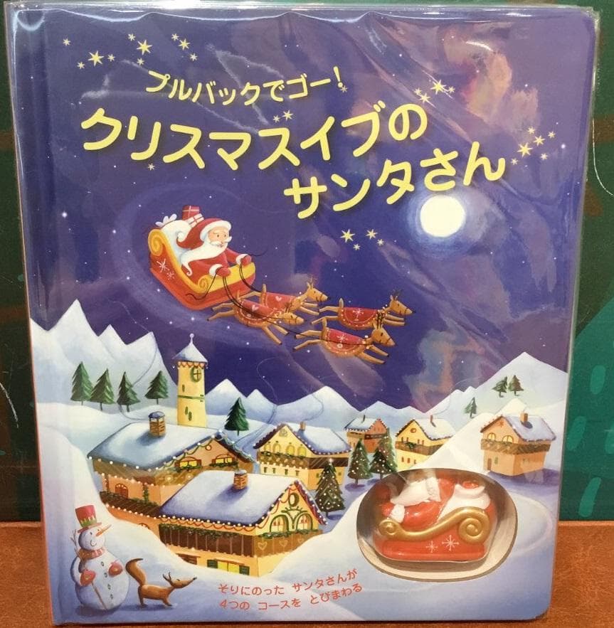 未開封新品希少品 クリスマスイブのサンタさん プルバックでゴ