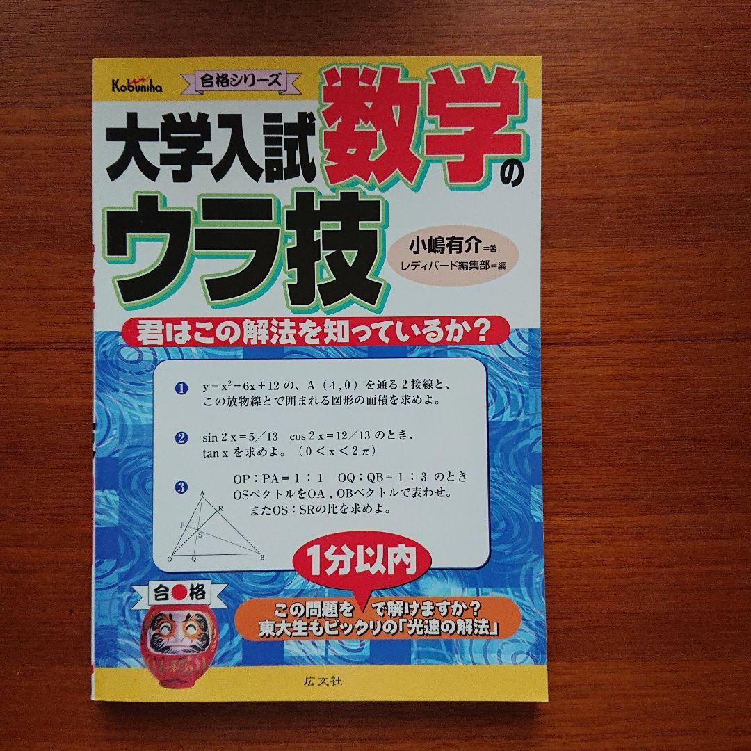 大学入試数学ウラ技 確率のウラ技 数列のウラ技 微分積分の