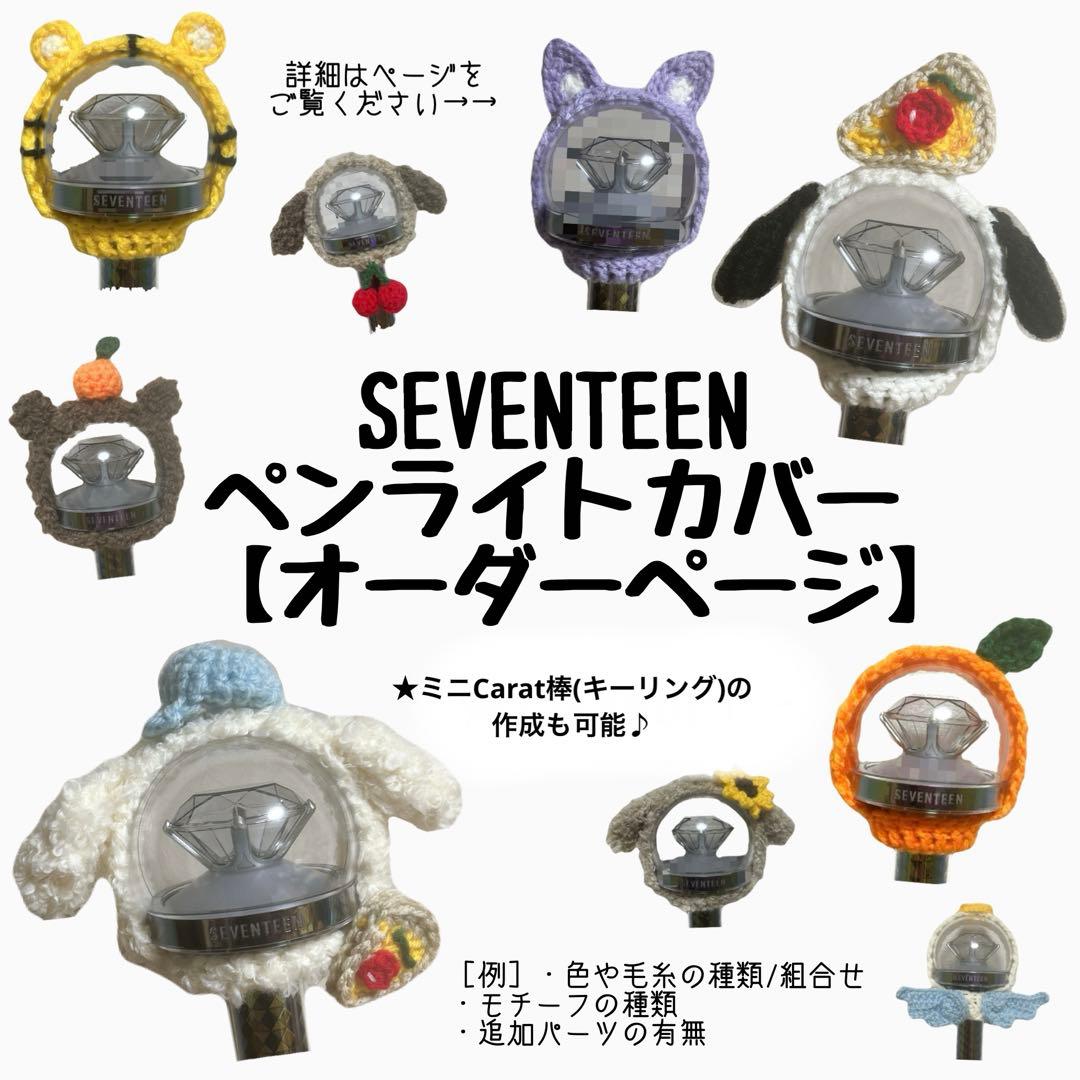 オーダーページ】ペンライトカバー 編み物 SEVENTEEN カラット棒