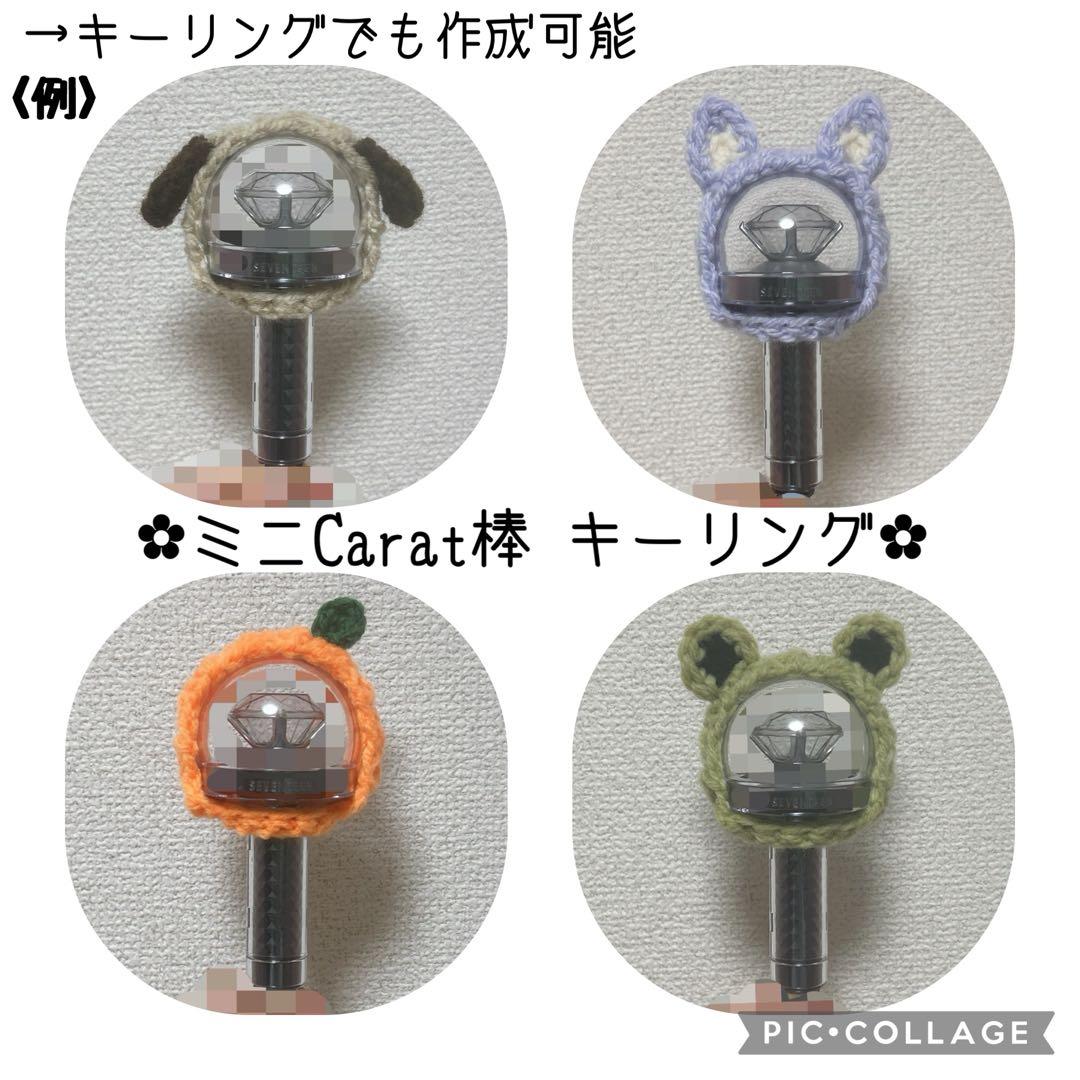 オーダーページ】ペンライトカバー 編み物 SEVENTEEN カラット棒
