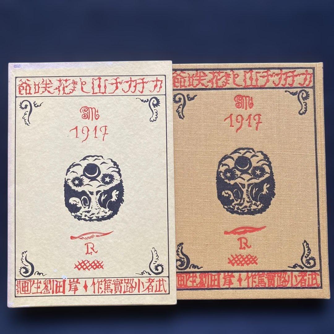 岸田劉生「花咲爺」エッチング挿絵 額縁32.3×26.3版画19.5×10cm