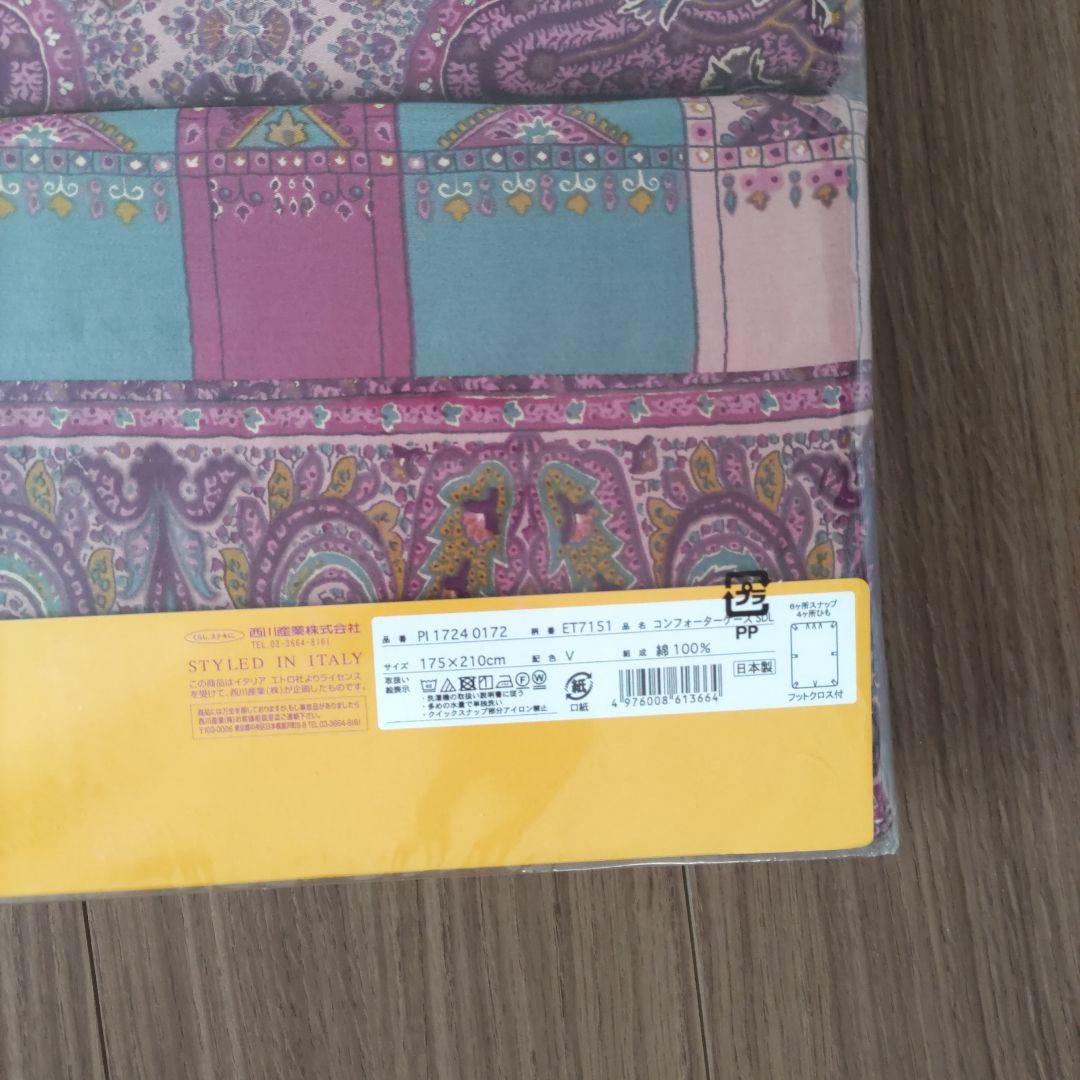 新品 エトロ セミダブル コンフォーターケース 掛け布団カバー 西川