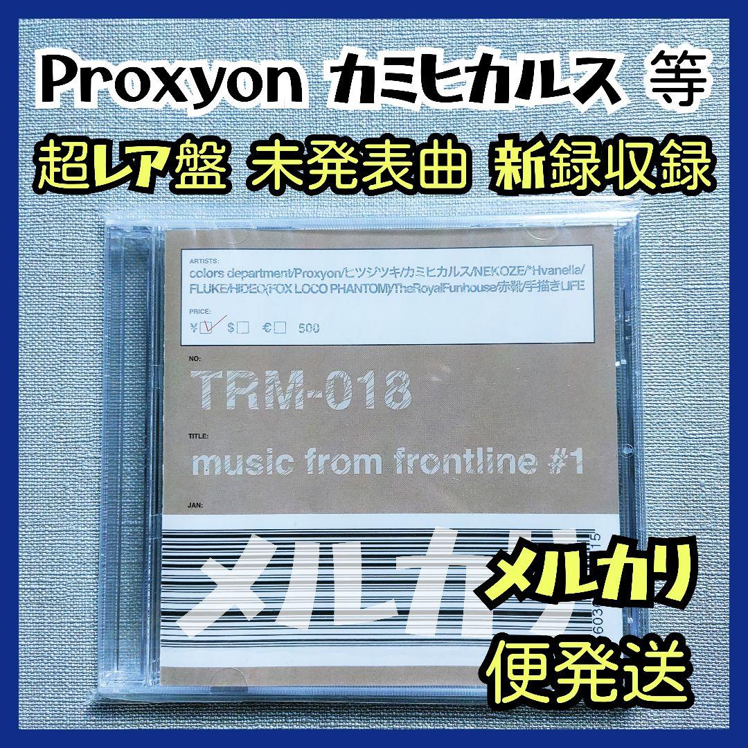 ★美品 プロキシオン未発表曲収録『music from frontline#1』 プロジェクトセカイ』の人気楽曲『DAYBREAK FRONTLINE』、セカイver.の
