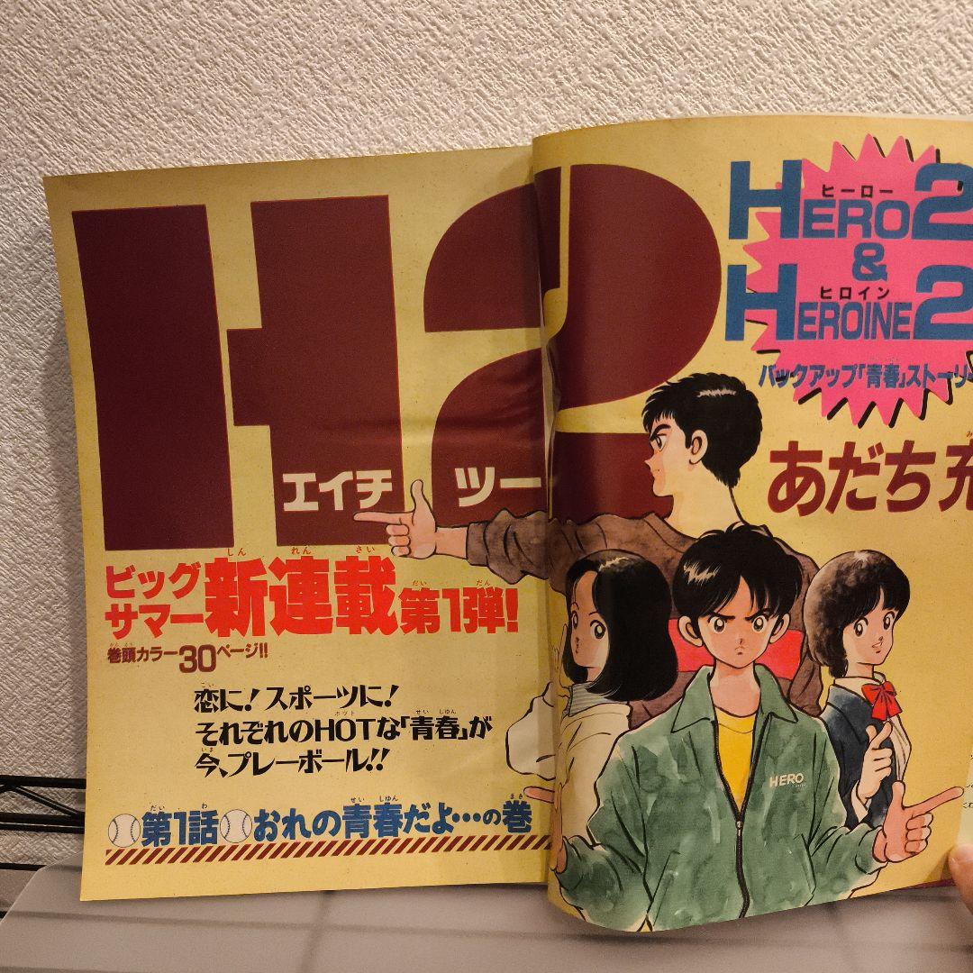 H2 エイチツー 新連載＆第2回掲載 週刊少年サンデー1992年