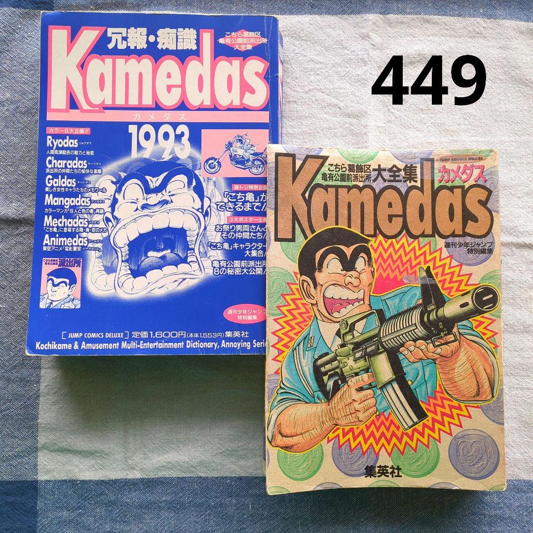 こち亀 カメダス/Kamedas 秋本治 週刊少年ジャンプ特別編集 集英社