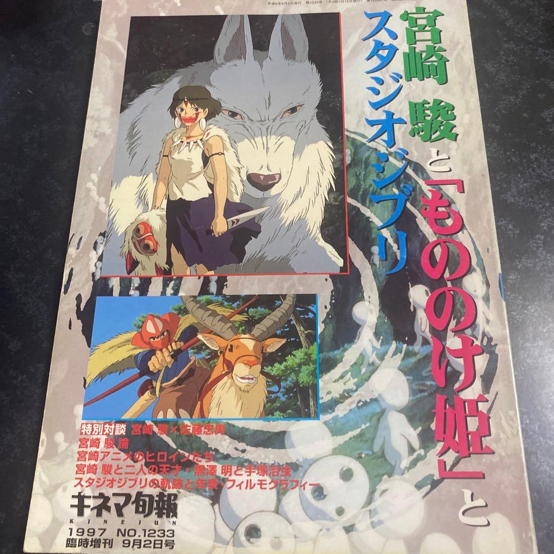 宮崎駿と「もののけ姫」とスタジオジブリ キネマ旬報 1997/9月臨時増刊
