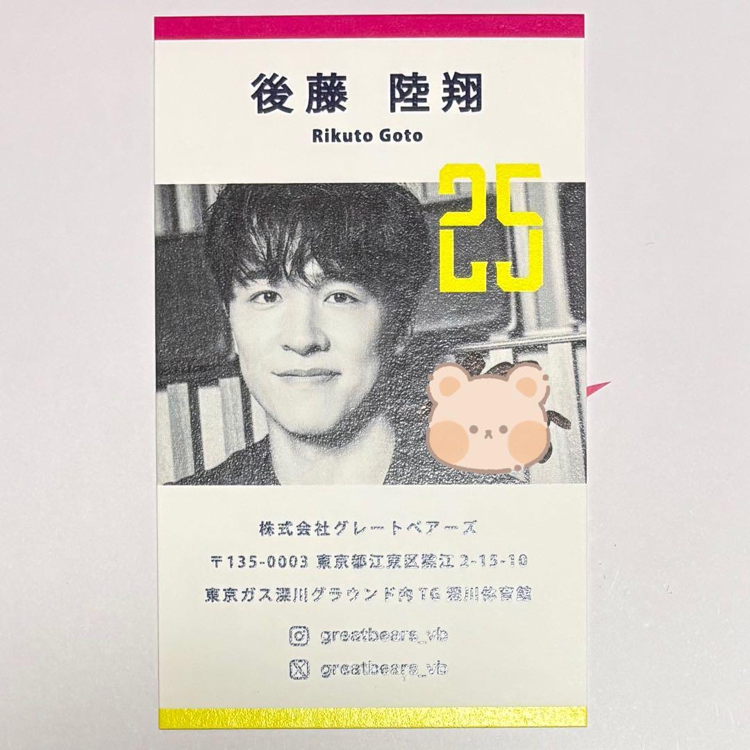 東京グレートベアーズ 後藤陸翔 サイン入り 名刺 - メルカリ