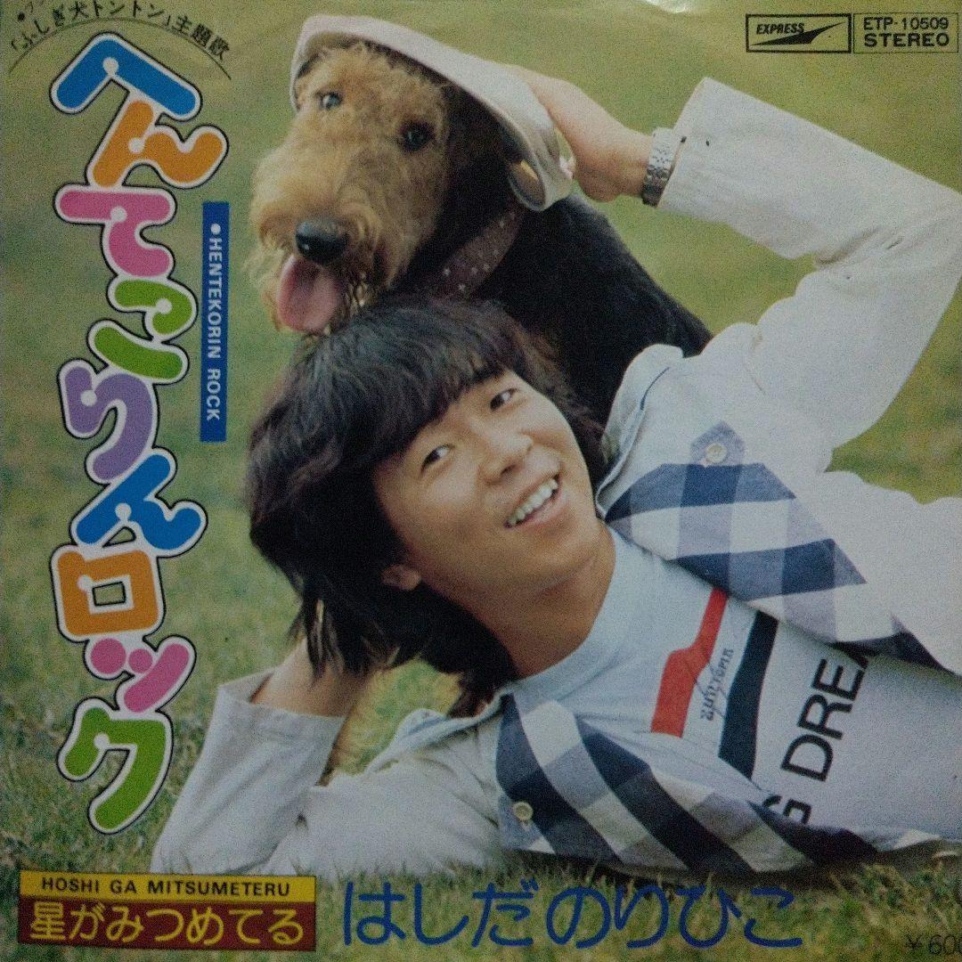 坂上忍/はしだのりひこ「ふしぎ犬トントン」テレビドラマEPレコード