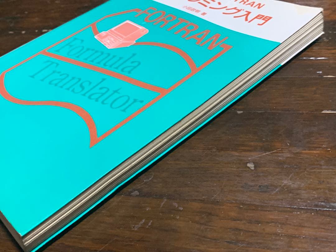 パソコン FORTRAN プログラミング入門/小田政明 著