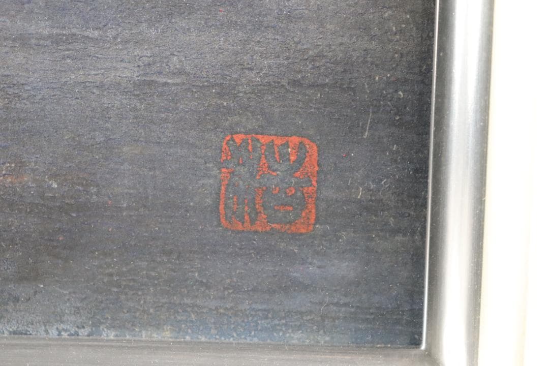 真作保証 竹内浩一 「閑 (犬)」日本画12号 共シール 過去一傑作品