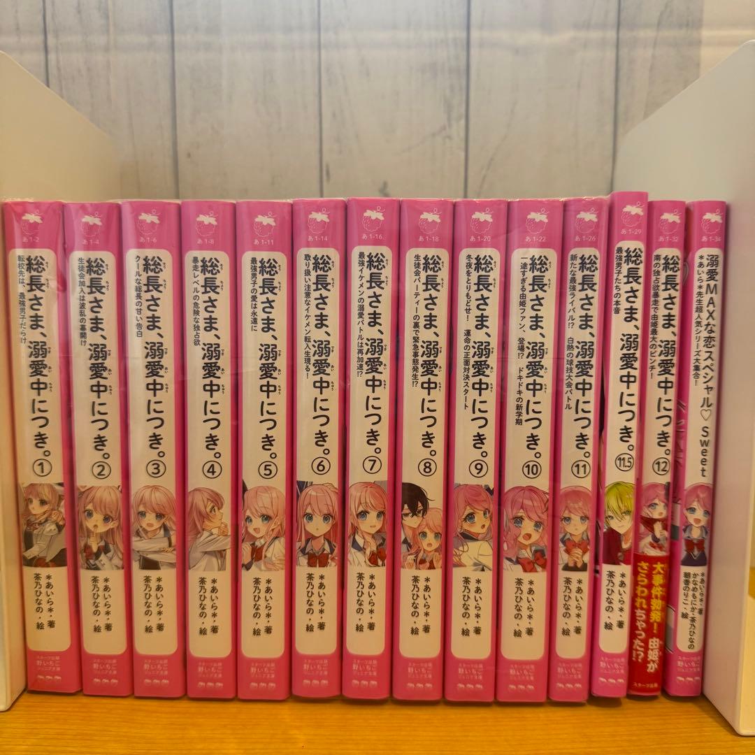 総長さま、溺愛中につき 14冊セット Amazon.co.jp: 総長さま、溺愛中につき。⑭ すれ違う弥生＆華生