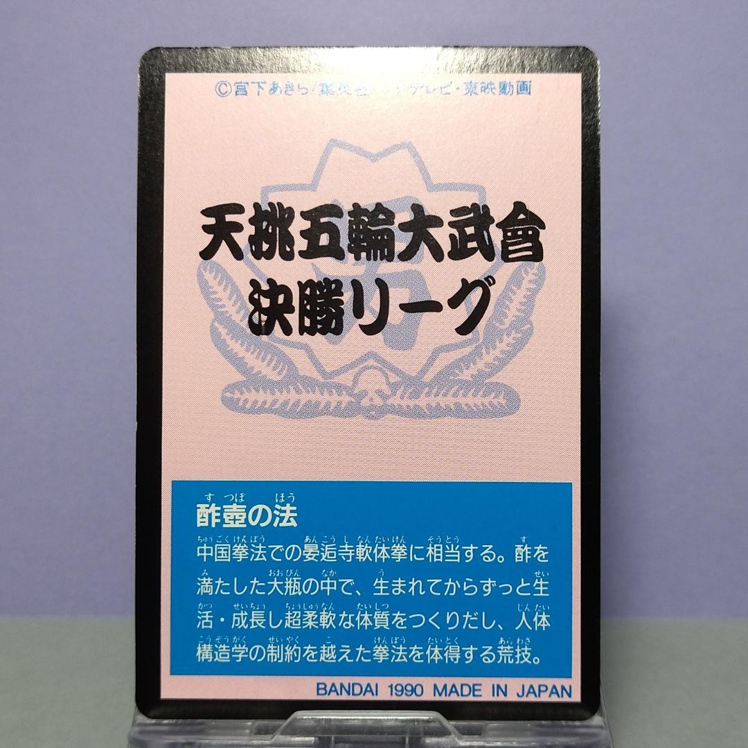 六十九、魁！男塾 カードダス 1990年 当時もの 希少 ノーマルカード