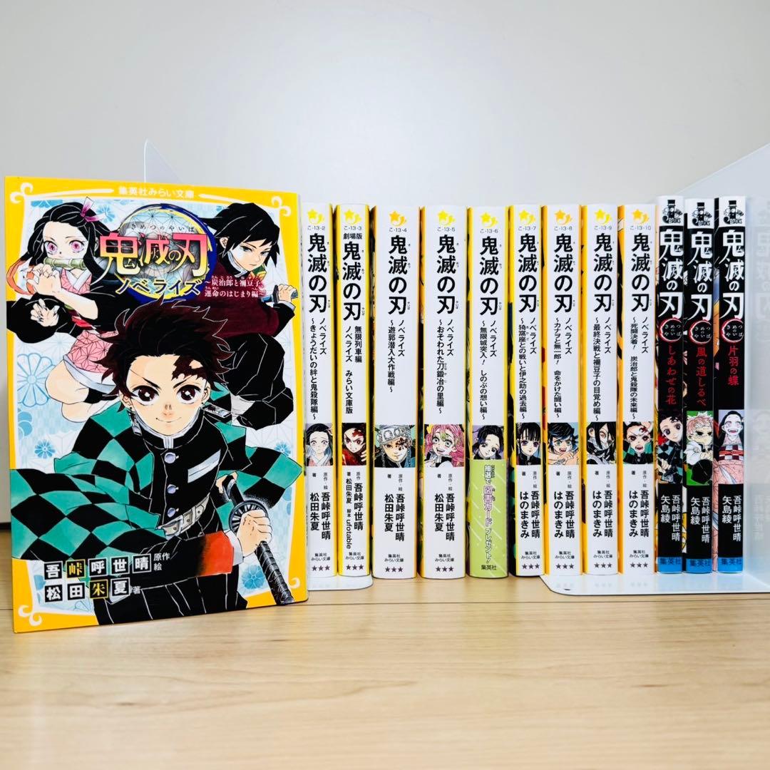 ☆鬼滅の刃 小説 1〜10巻 13冊 全巻セット ノベライズ 集英社みらい