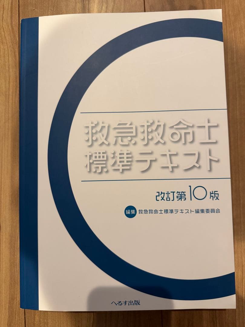 救急救命士標準テキスト　改訂第10版 Amazon.co.jp: 救急救命士標準テキスト 改訂第10版 : 救急救命士標準