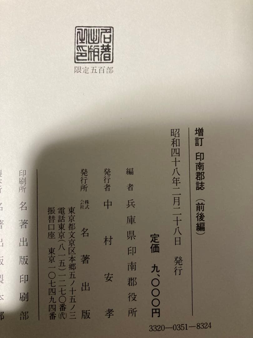 増訂 印南郡誌 - メルカリ