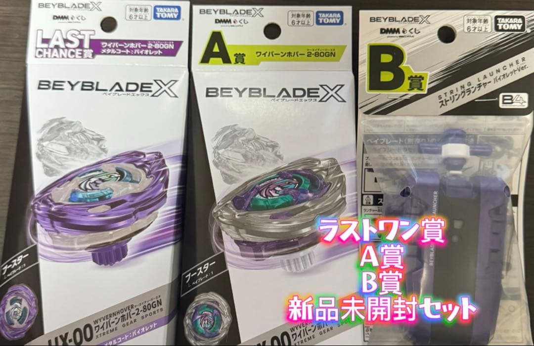 Beyblade X A賞 B賞 ラストワンセット ベイブレード 一番くじ