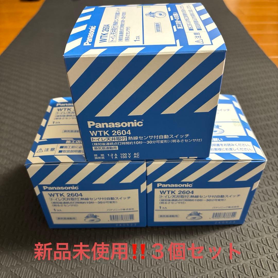 新品未使用❗️パナソニックWTK2604 ３個セット Amazon | パナソニック(Panasonic) 天井取付熱線センサ付自動SW 換気扇