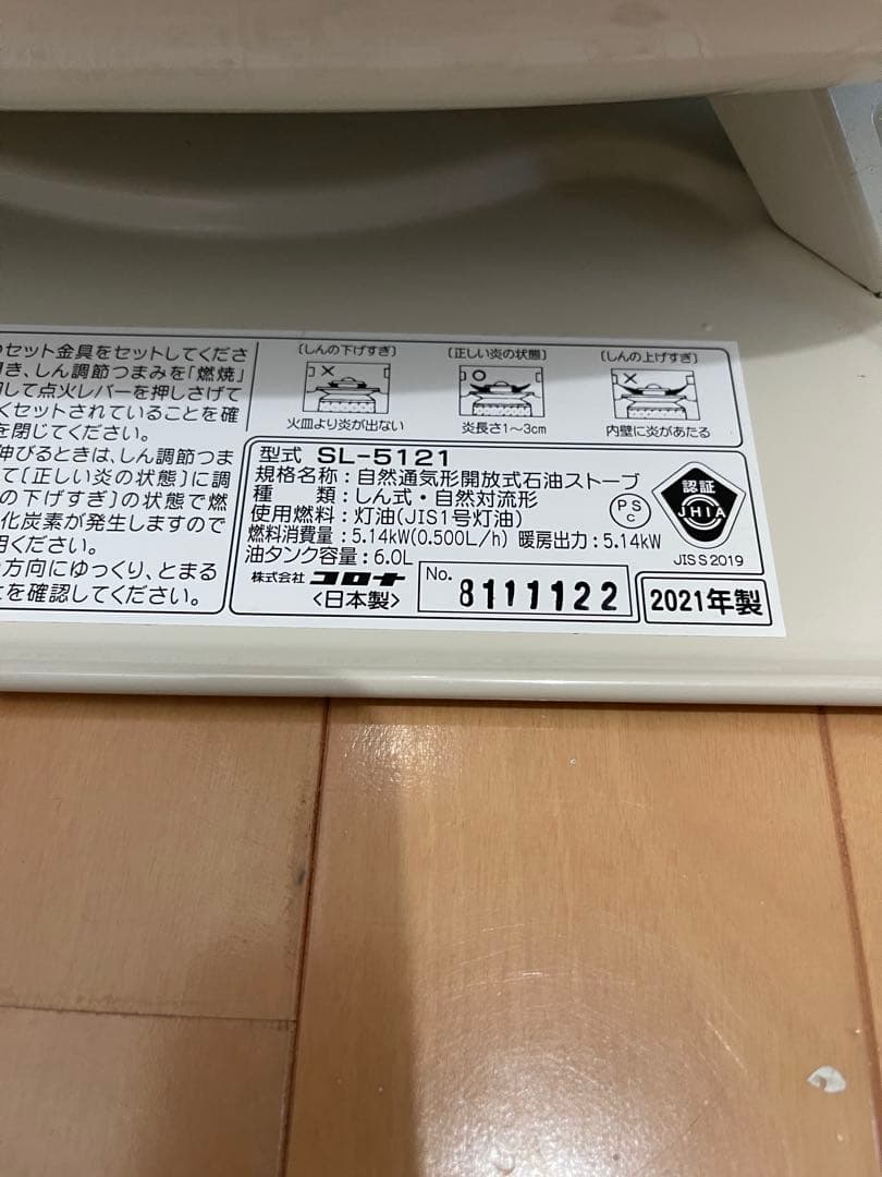 SL-5121 ホワイト ストーブ 5.14kW 2021年製