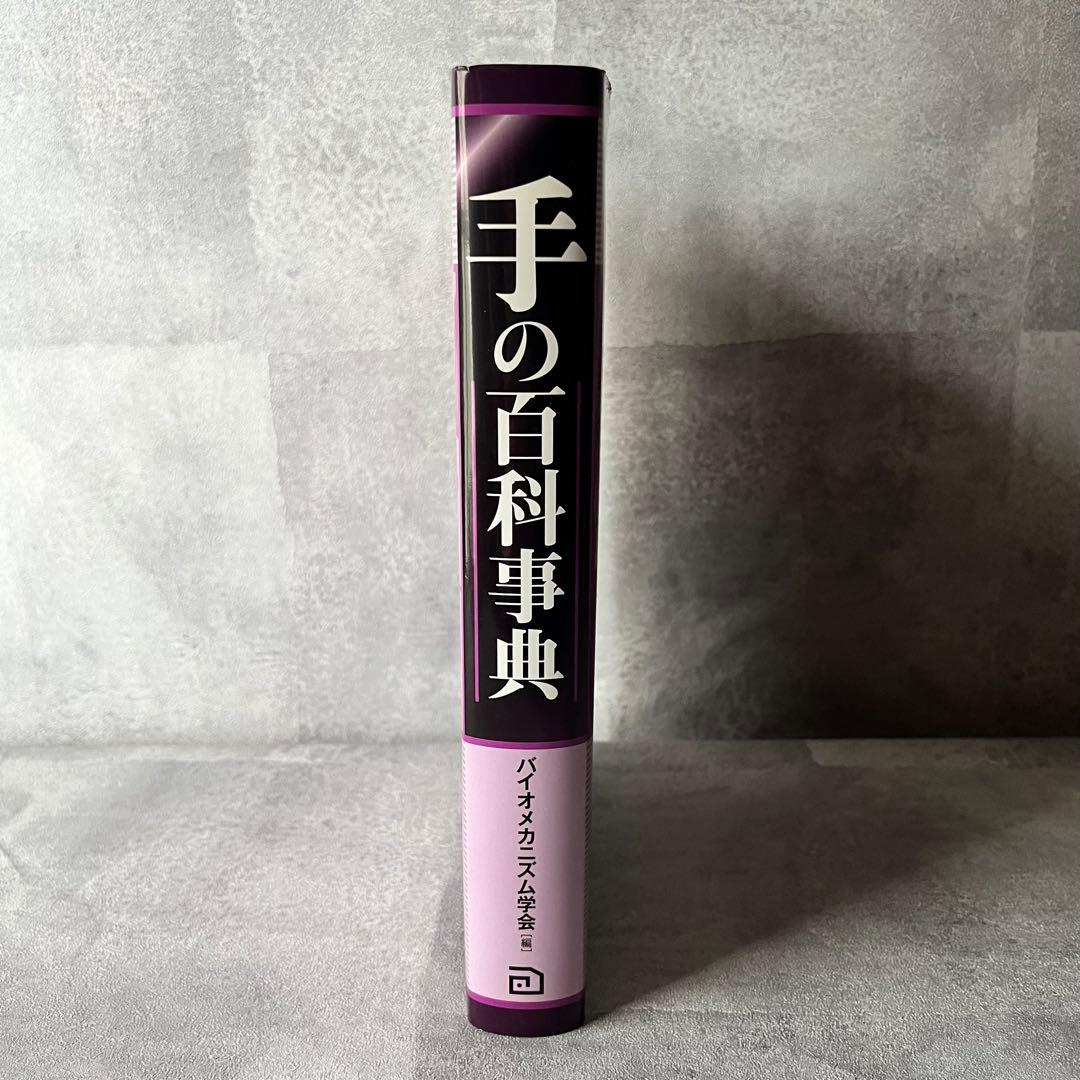 【未使用級】朝倉書店 手の百科事典 定価18,000円 本 書籍