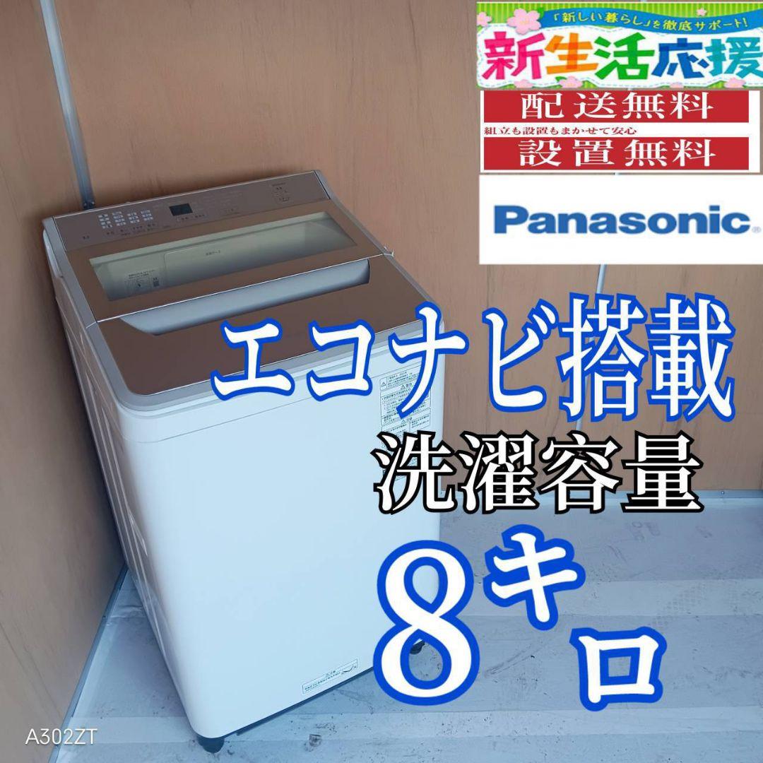I 16A2 安心保証付 Panasonic洗濯機容量 8㌔ 　エコナビ搭載 洗濯機 パナソニック 8kg」の人気商品一覧 | 安い商品を通販サイトから