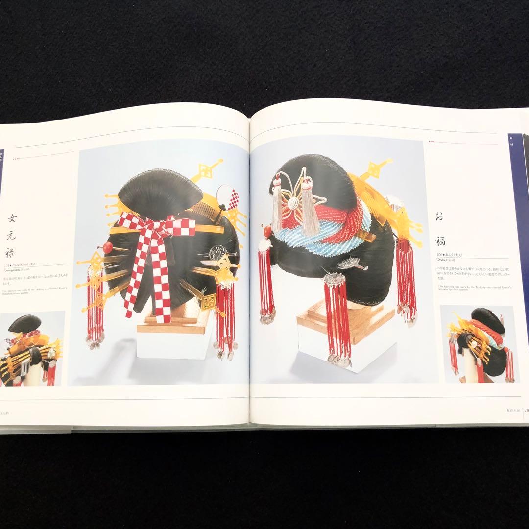 結髪師 石原哲男 写真集「日本髪の世界 - 髪型と髪飾り編」日本髪