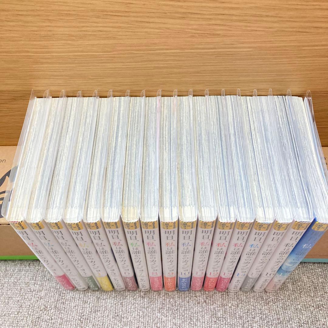 明日、私は誰かのカノジョ 全17巻セット - メルカリ