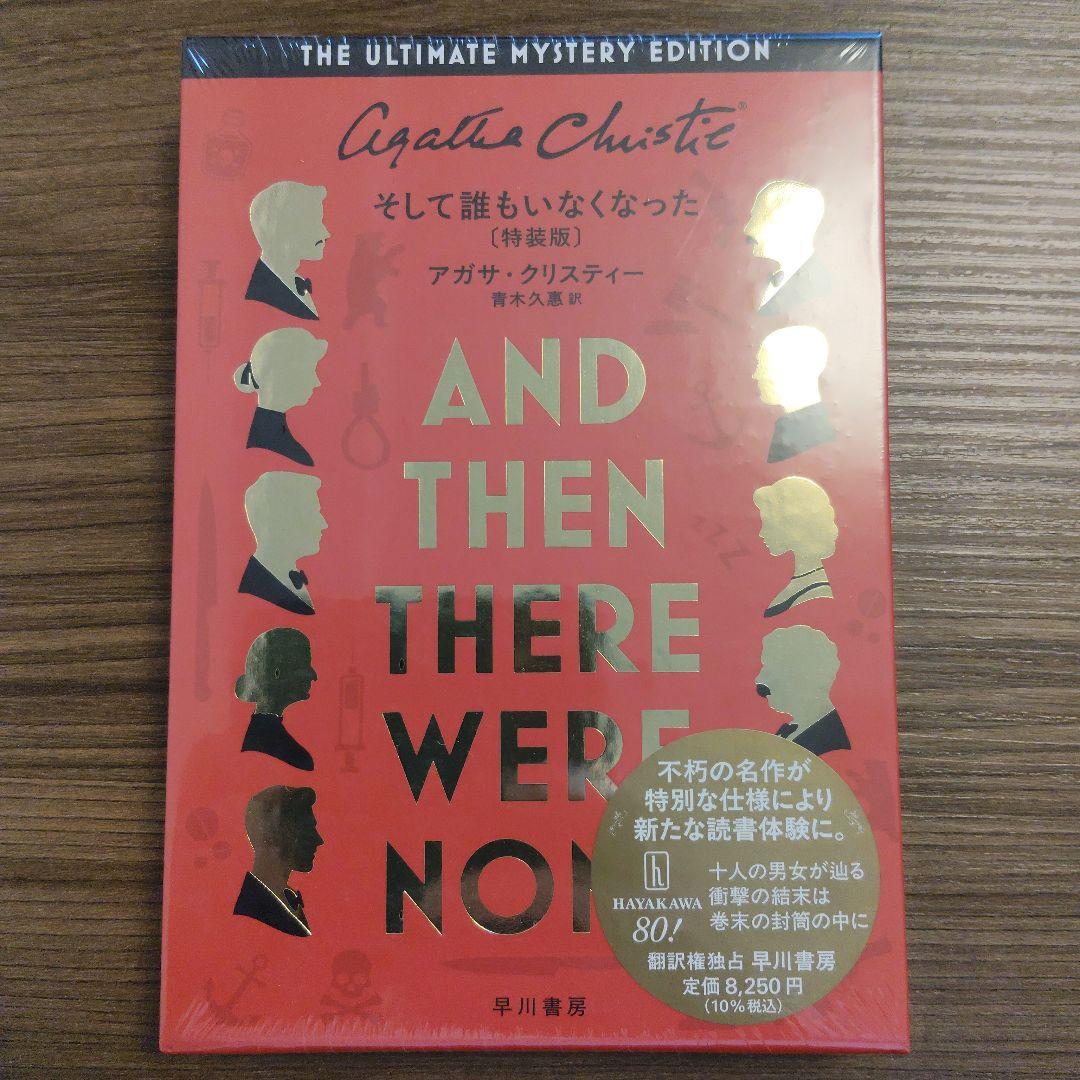 【特装版・新品未開封】そして誰もいなくなった　アガサ・クリスティ 日本刊行70周年記念『そして誰もいなくなった〔特装版〕』刊行！ファン