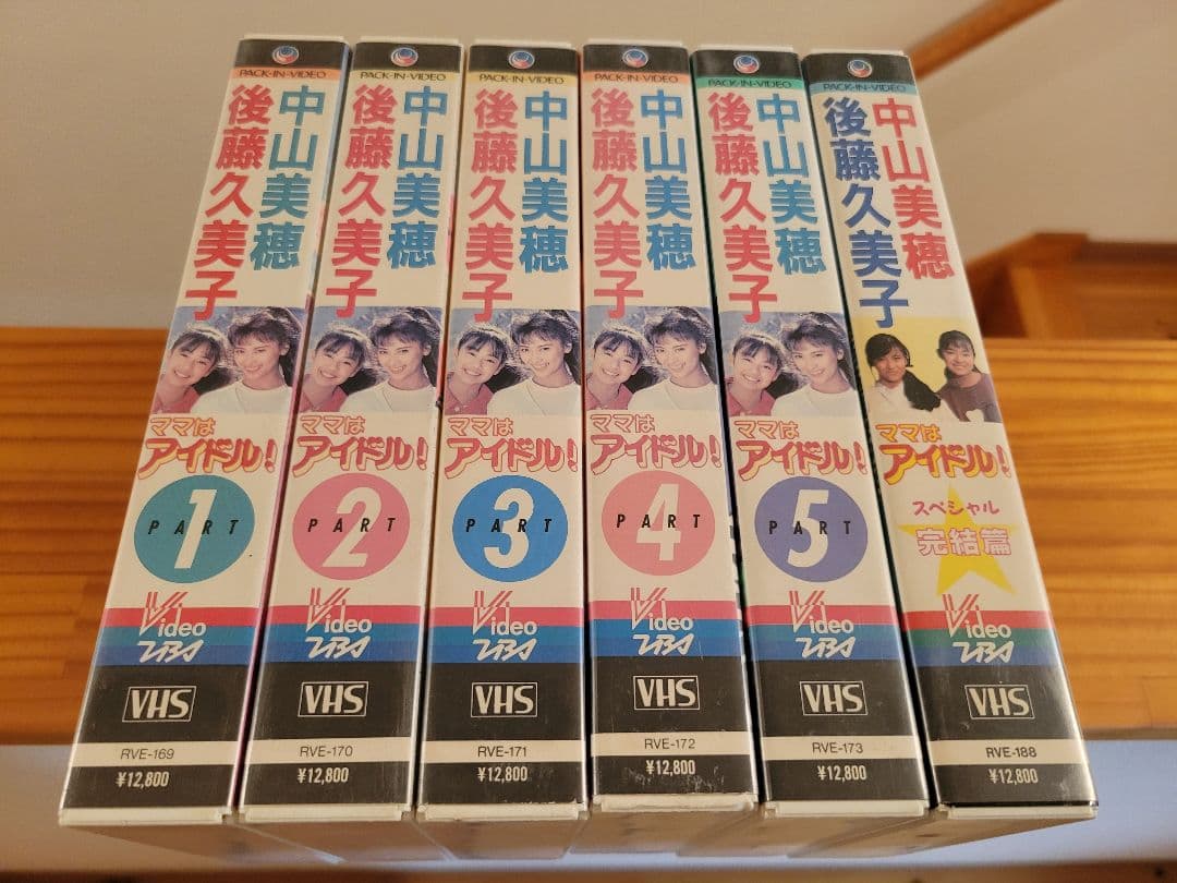 メ*ン様 中山美穂 後藤久美子VHSビデオ ママは アイドル！ 全6巻レア