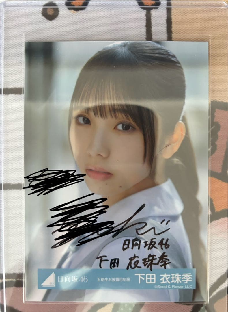 SUNNY　下田衣珠季　サイン入り生写真 グ*ー様 下田 衣珠季 直筆 サイン 生写真 牧*士様 日向坂46 下田衣珠季