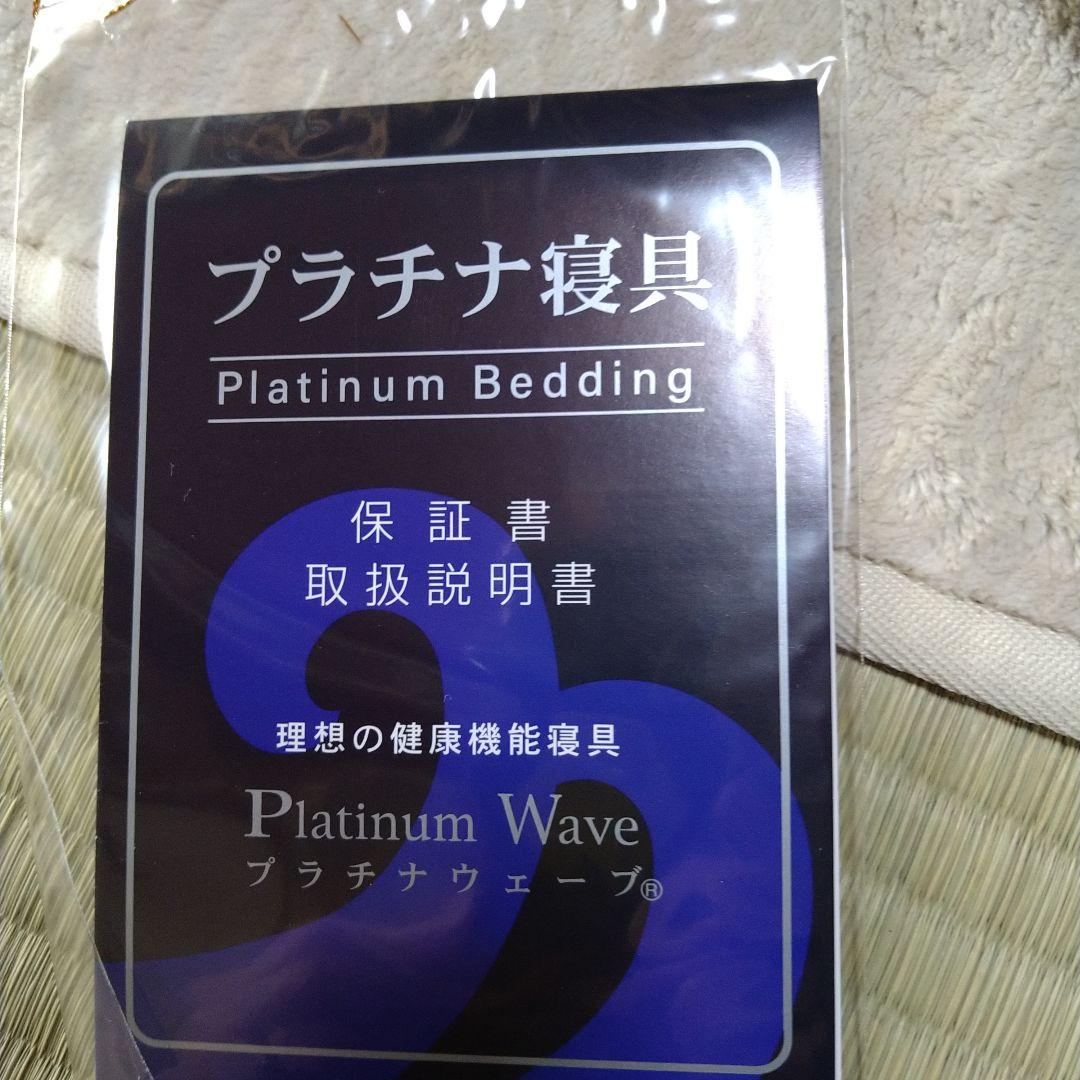 ♥さくら様専用新品プラチナウェーブ トリプルインパクト敷パッド