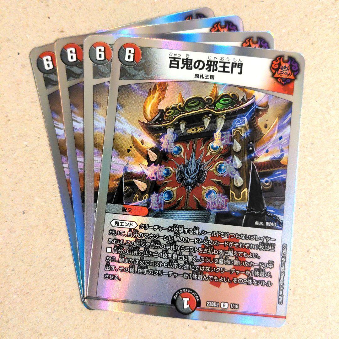 百鬼の邪王門 4枚. - メルカリ