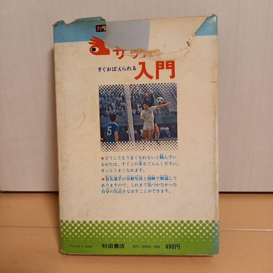 【希少・昭和・釜本】サッカー入門 曽田三男著