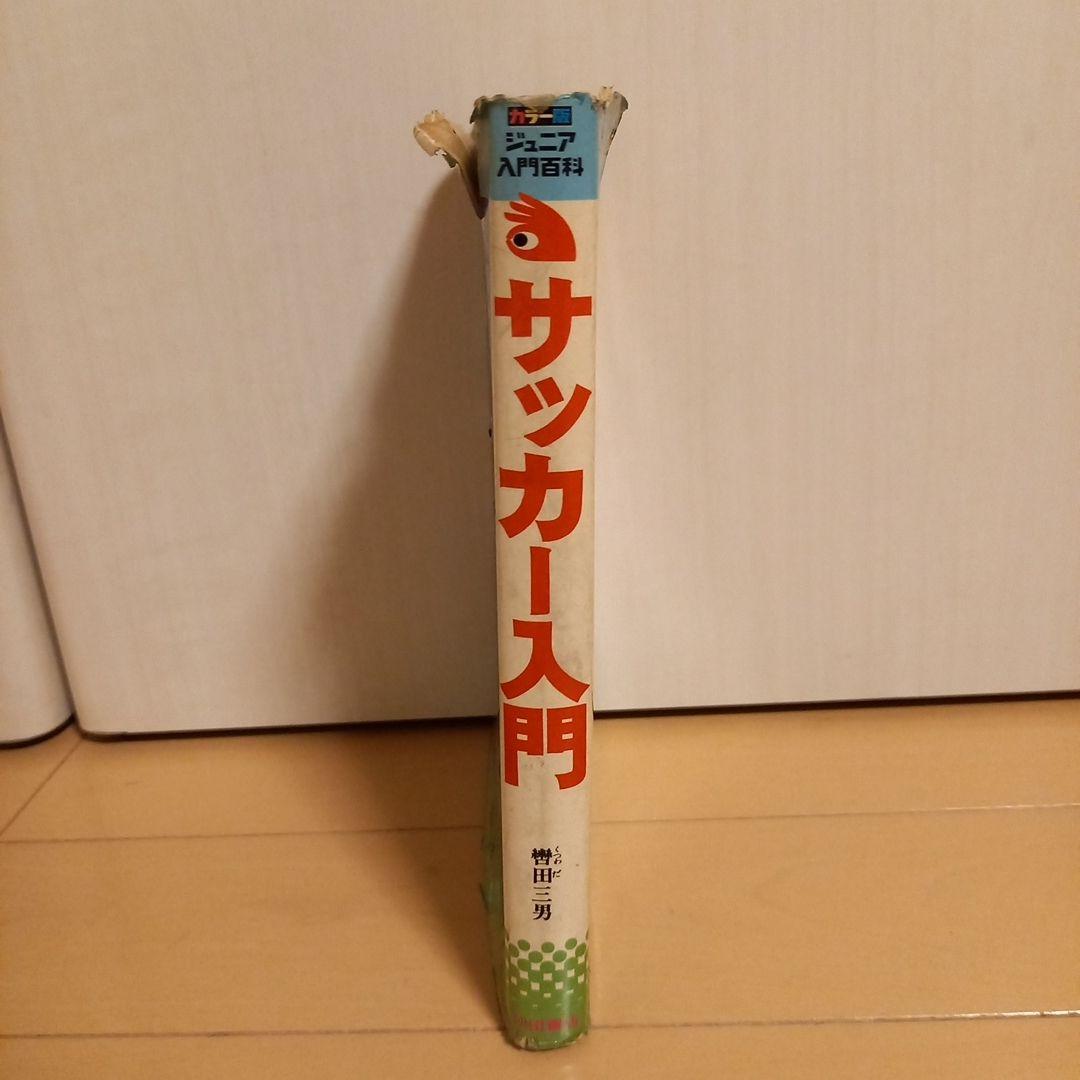 【希少・昭和・釜本】サッカー入門 曽田三男著