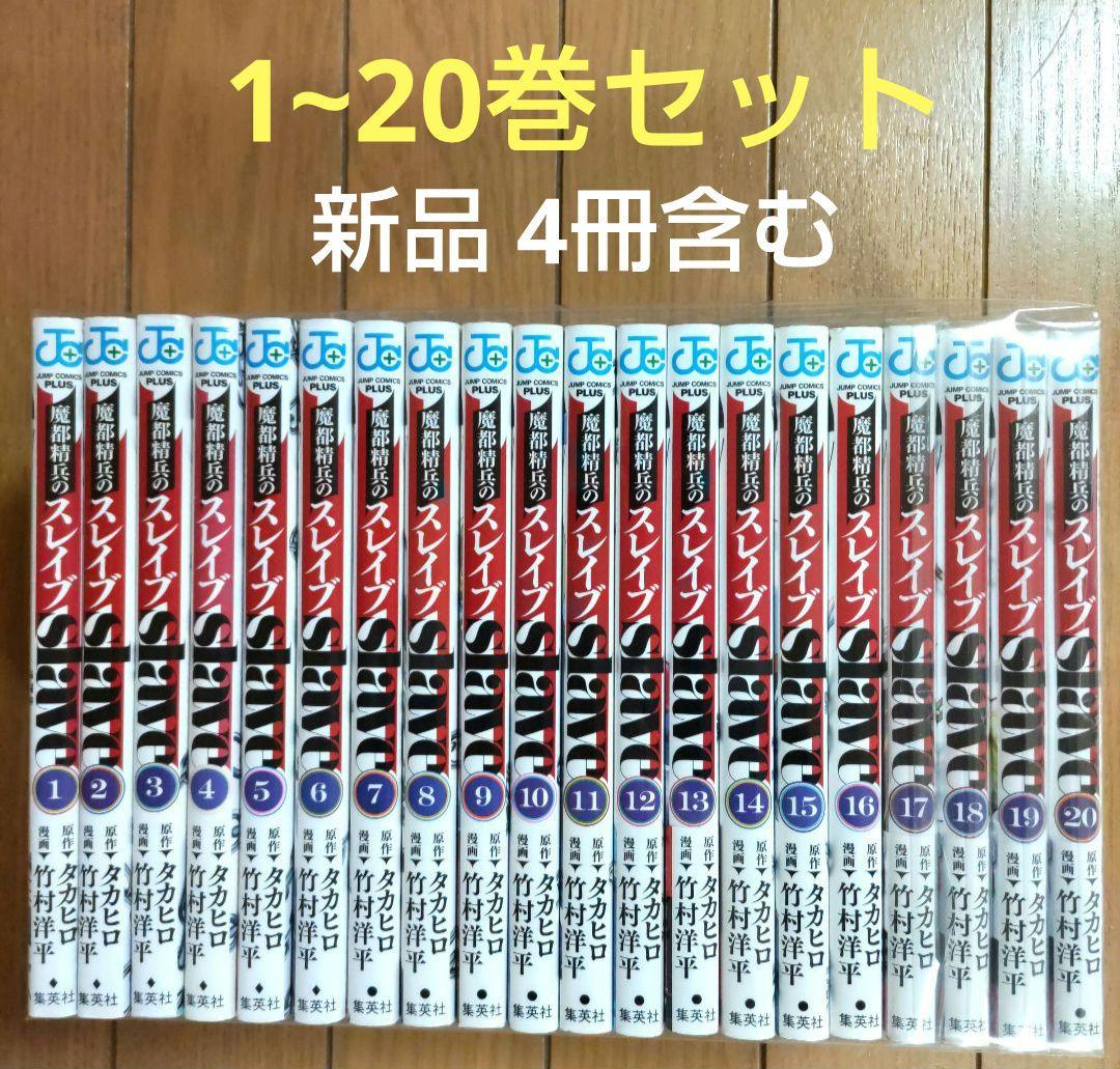 魔都精兵のスレイブ 1~20巻セット【新品4冊含む】 - メルカリ
