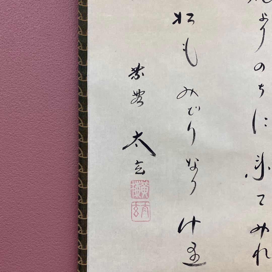 掛軸3本 ①小林太玄作 懐紙「千年翠」②芳賀洞然作「