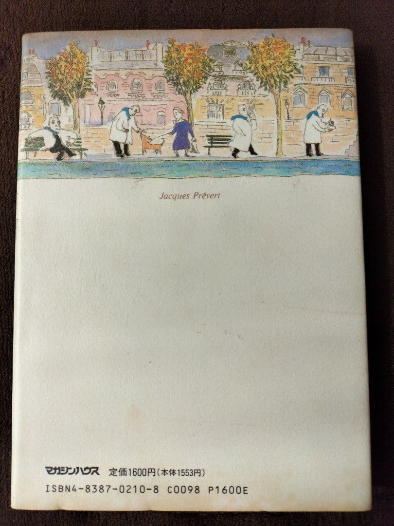 プレヴェール詩集 ジャック・プレヴェール 小笠原豊樹 訳 山本容子